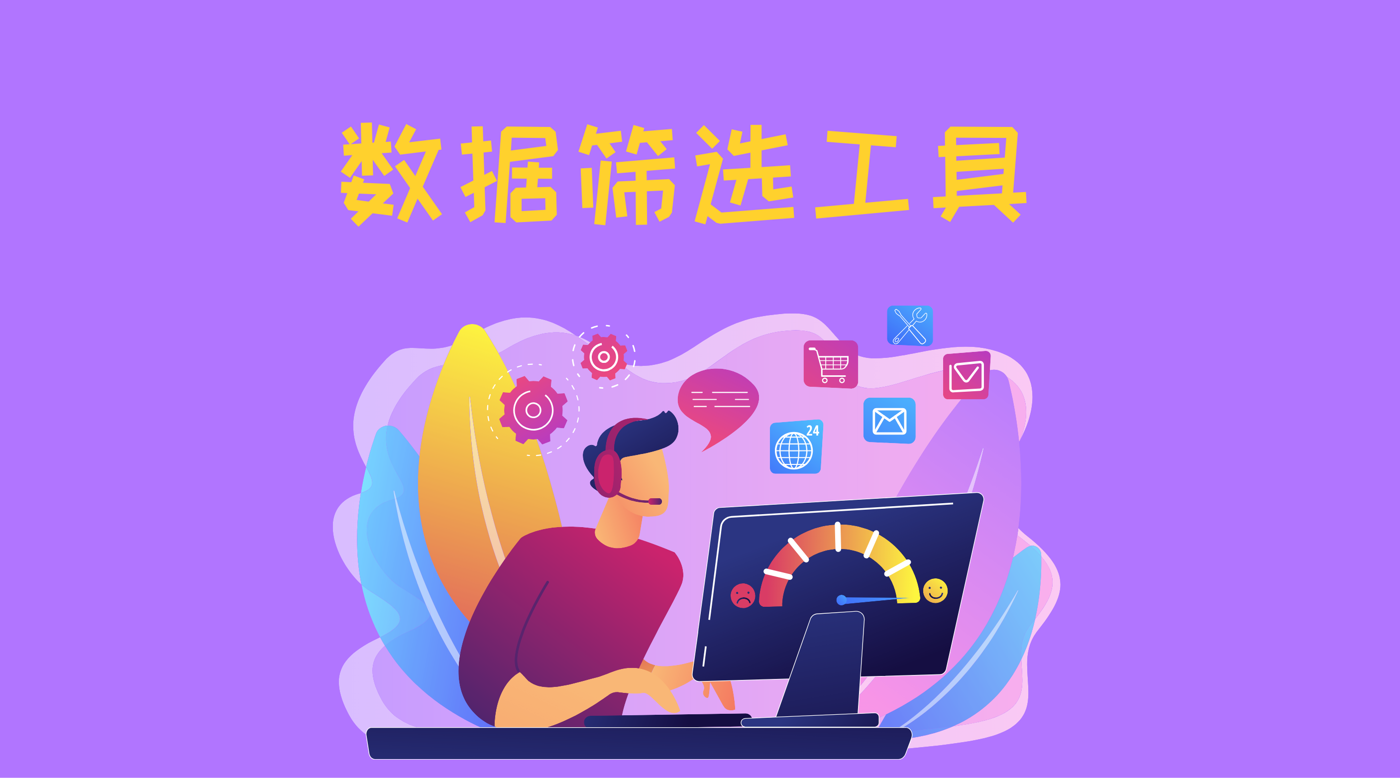 数据筛选工具